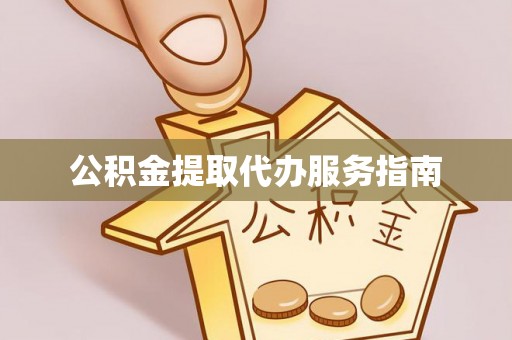 托里公积金提取代办服务指南