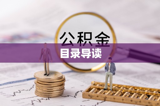 托里目录导读