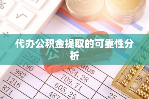 托里代办公积金提取的可靠性分析