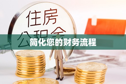 托里简化您的财务流程