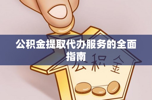 托里公积金提取代办服务的全面指南