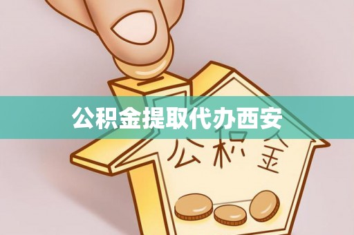 托里公积金提取代办西安