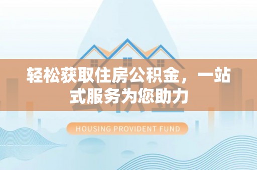 托里轻松获取住房公积金，一站式服务为您助力