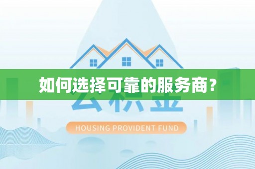 托里如何选择可靠的服务商？