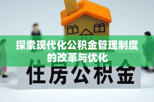 托里探索现代化公积金管理制度的改革与优化