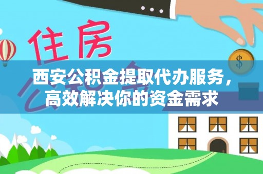 托里西安公积金提取代办服务，高效解决你的资金需求