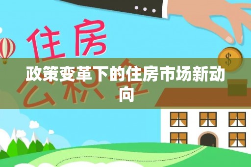 托里政策变革下的住房市场新动向