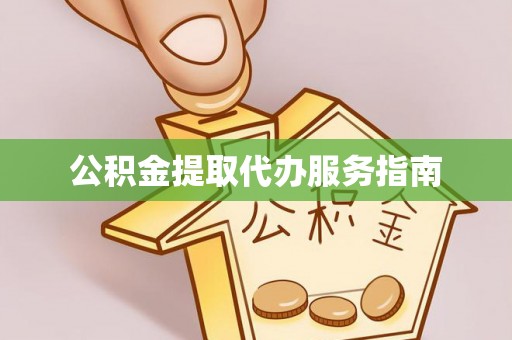 托里公积金提取代办服务指南