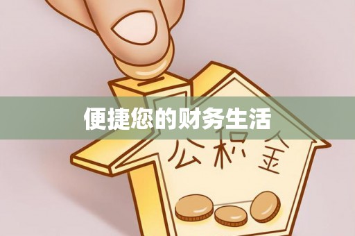托里便捷您的财务生活