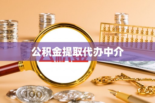 托里公积金提取代办中介