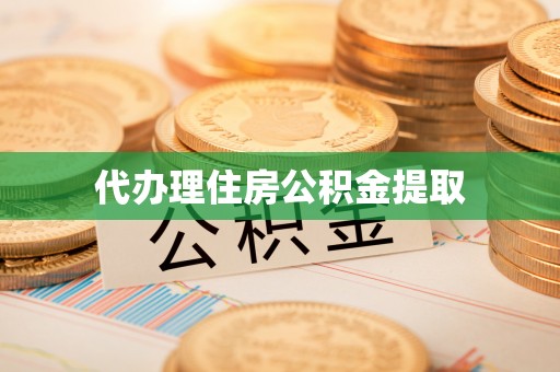 托里代办理住房公积金提取
