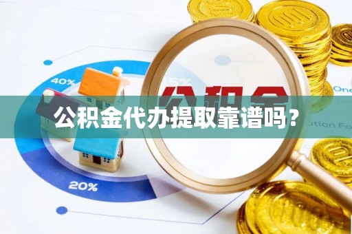 托里公积金代办提取靠谱吗？