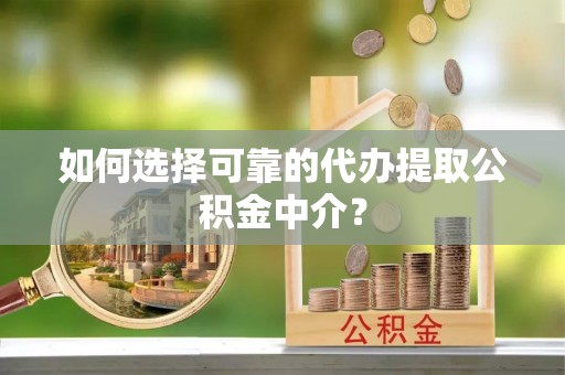 托里如何选择可靠的代办提取公积金中介？