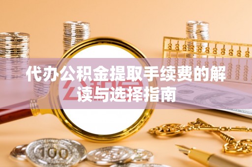 托里代办公积金提取手续费的解读与选择指南