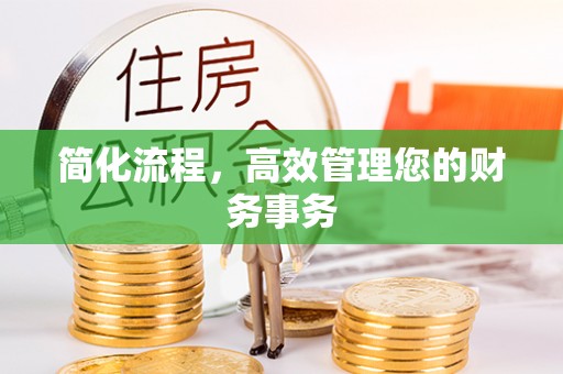 托里简化流程，高效管理您的财务事务