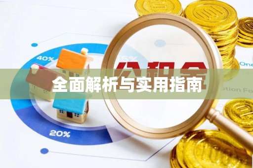 托里全面解析与实用指南