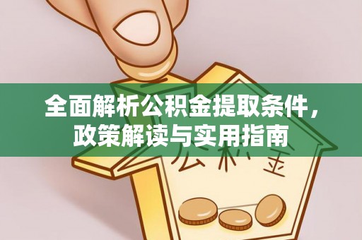 托里全面解析公积金提取条件，政策解读与实用指南