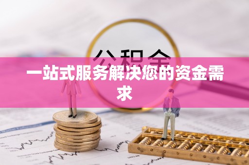 托里一站式服务解决您的资金需求
