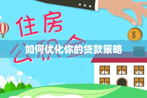 托里如何优化你的贷款策略