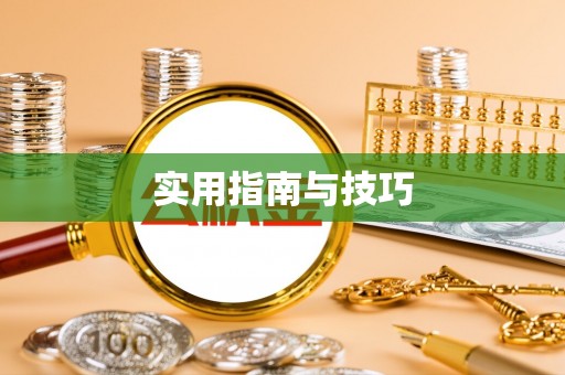 托里实用指南与技巧
