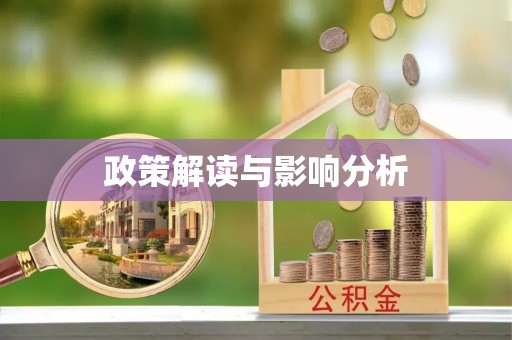 托里政策解读与影响分析