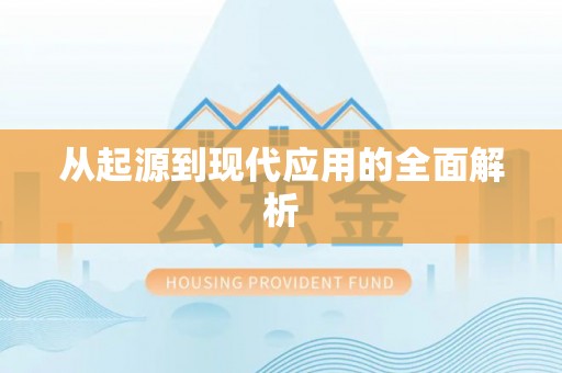 托里从起源到现代应用的全面解析