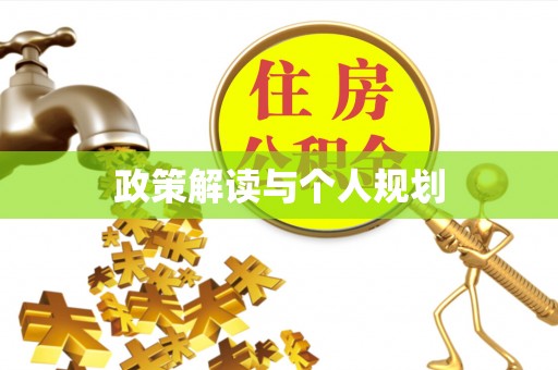托里政策解读与个人规划