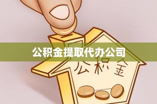 托里公积金提取代办公司