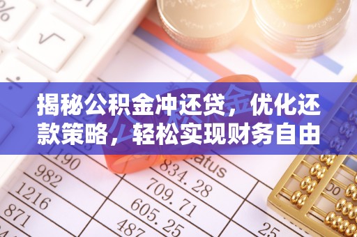 托里揭秘公积金冲还贷，优化还款策略，轻松实现财务自由