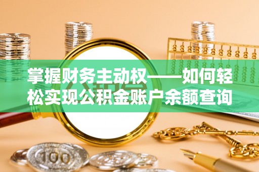 托里掌握财务主动权——如何轻松实现公积金账户余额查询
