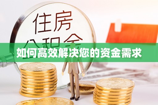 托里如何高效解决您的资金需求