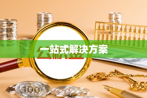 托里一站式解决方案