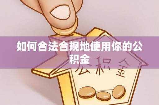 托里如何合法合规地使用你的公积金