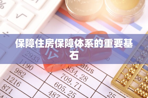 托里保障住房保障体系的重要基石