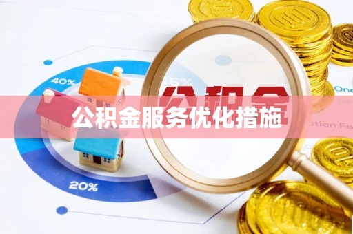 托里公积金服务优化措施