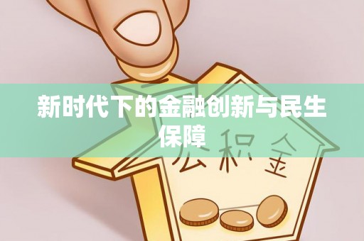 托里新时代下的金融创新与民生保障