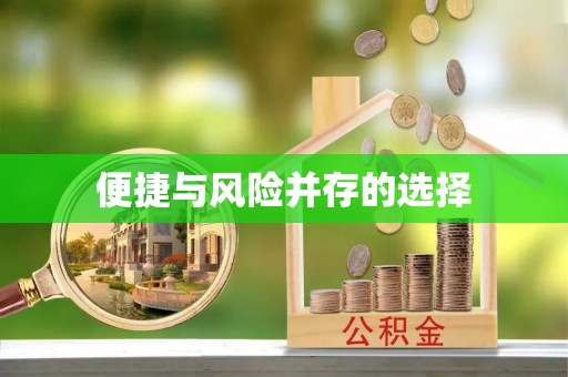 托里便捷与风险并存的选择