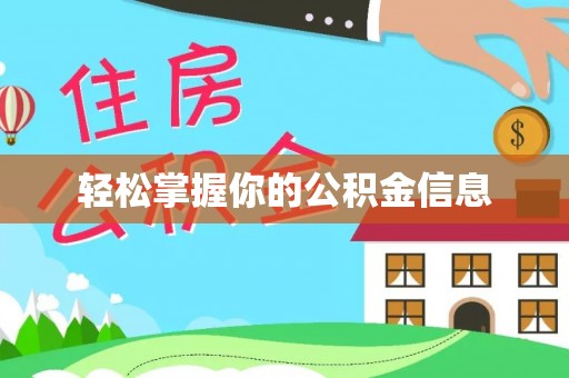 托里轻松掌握你的公积金信息