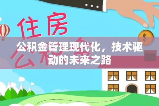 托里公积金管理现代化，技术驱动的未来之路