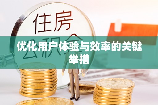 托里优化用户体验与效率的关键举措